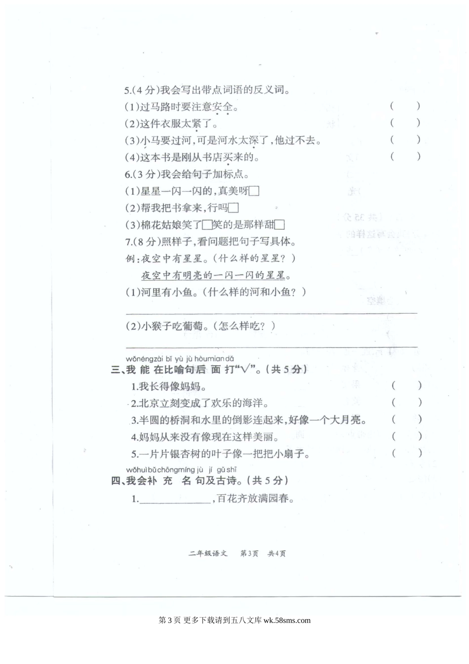 兴义市二年级语文上册期末试题.doc_第3页