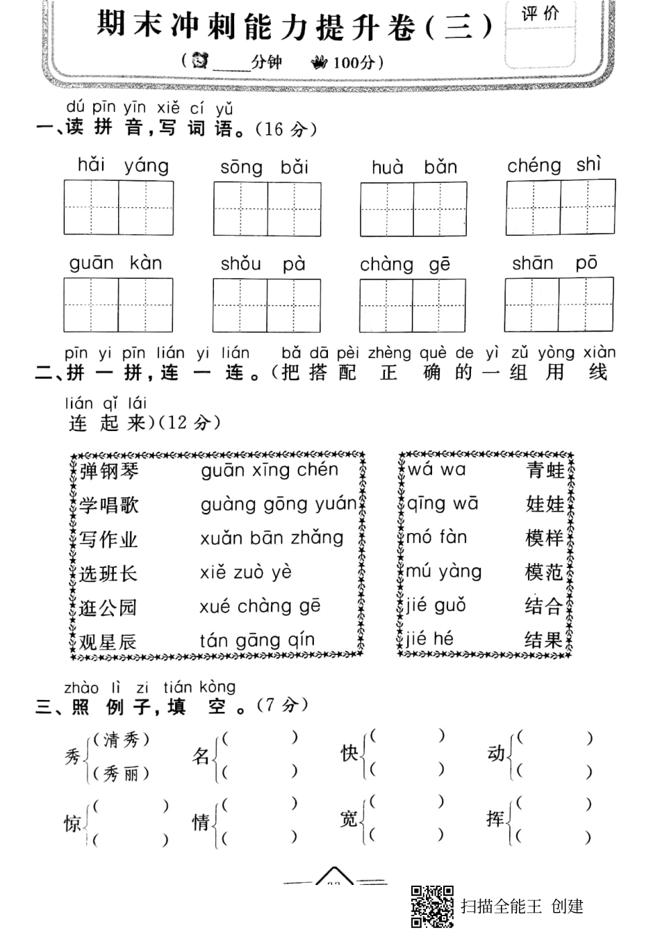 二年级上册语文试题-期末冲刺能力提升卷（三）（pdf版 无答案）人教部编版.pdf_第1页