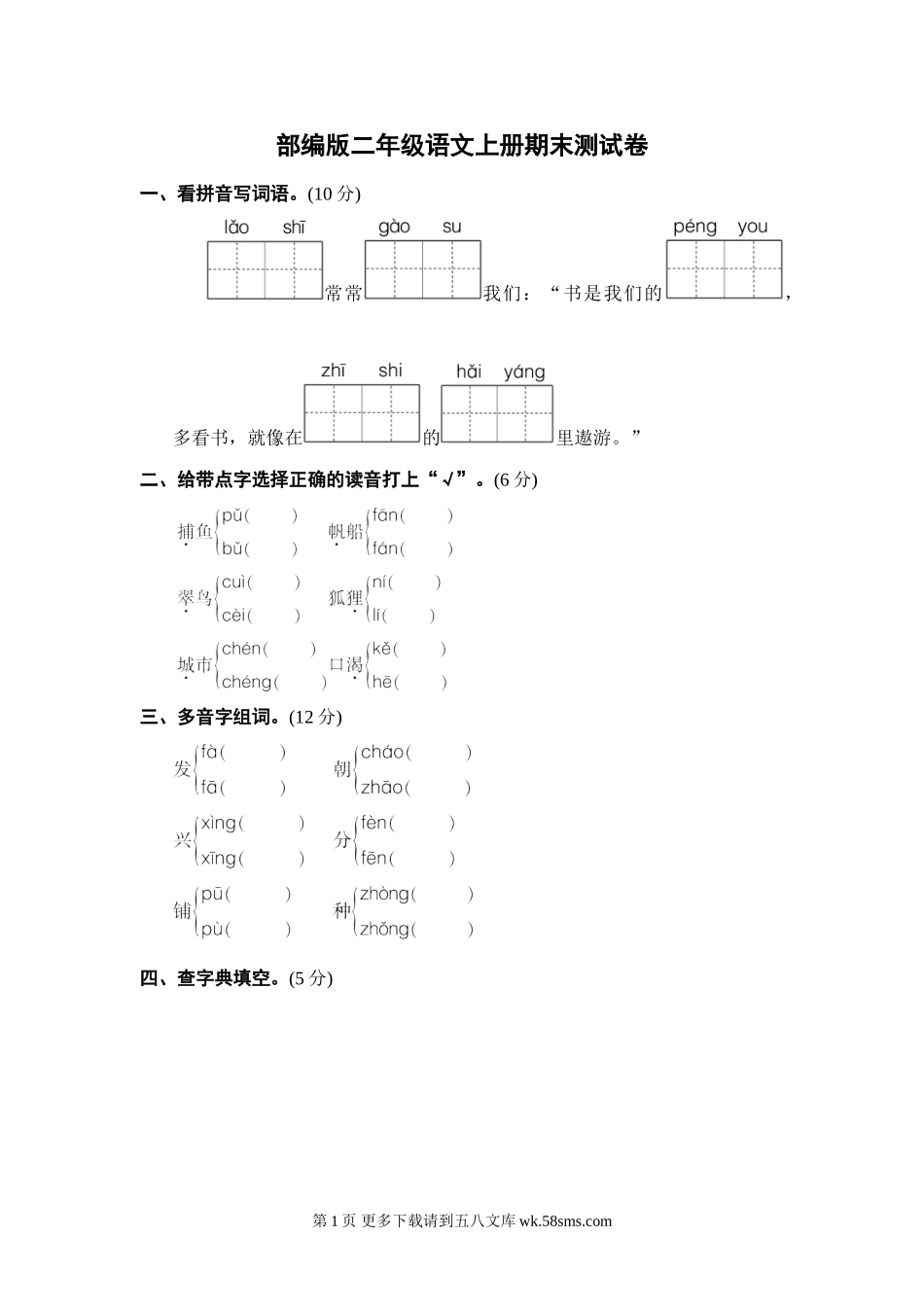 部编版二年级语文上册期末测试卷.doc_第1页