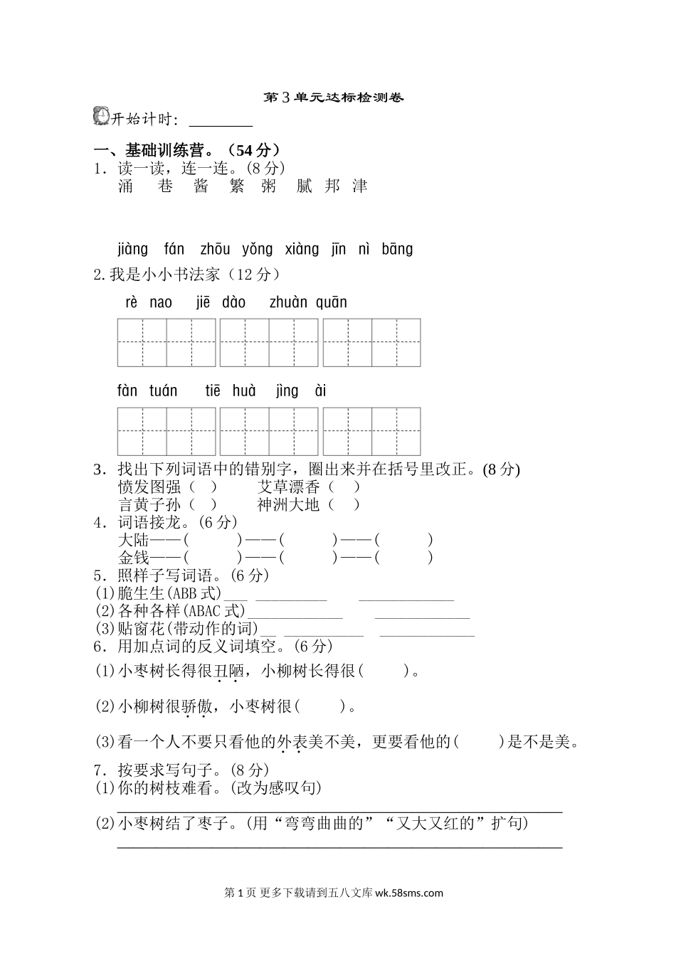 二年级语文第3单元测试A卷.doc_第1页