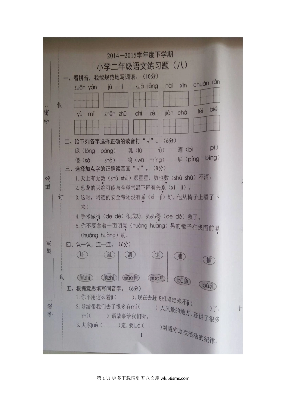 二年级下册语文第8单元练习题.doc_第1页