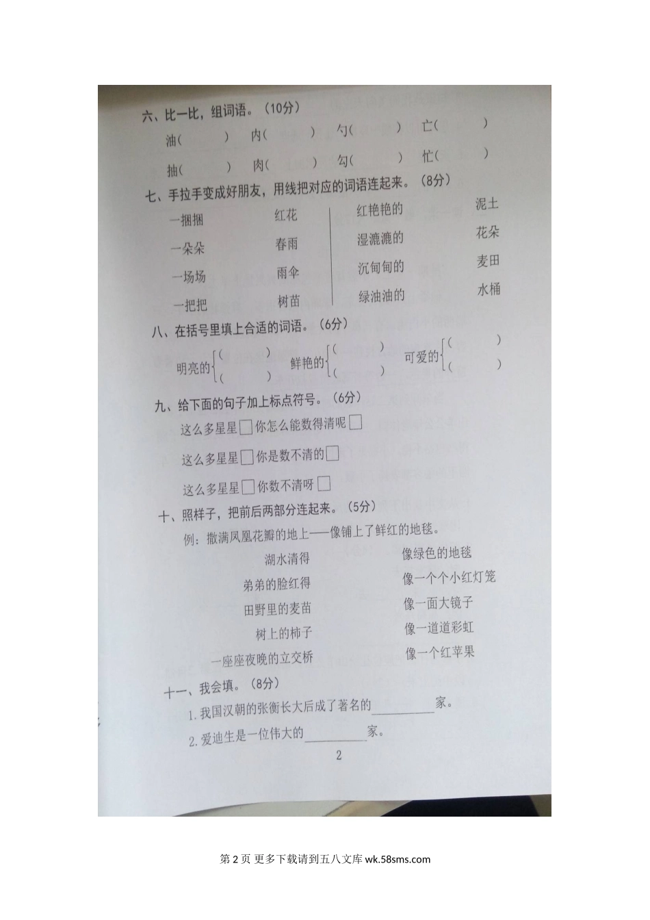 二年级下册语文第8单元练习题.doc_第2页