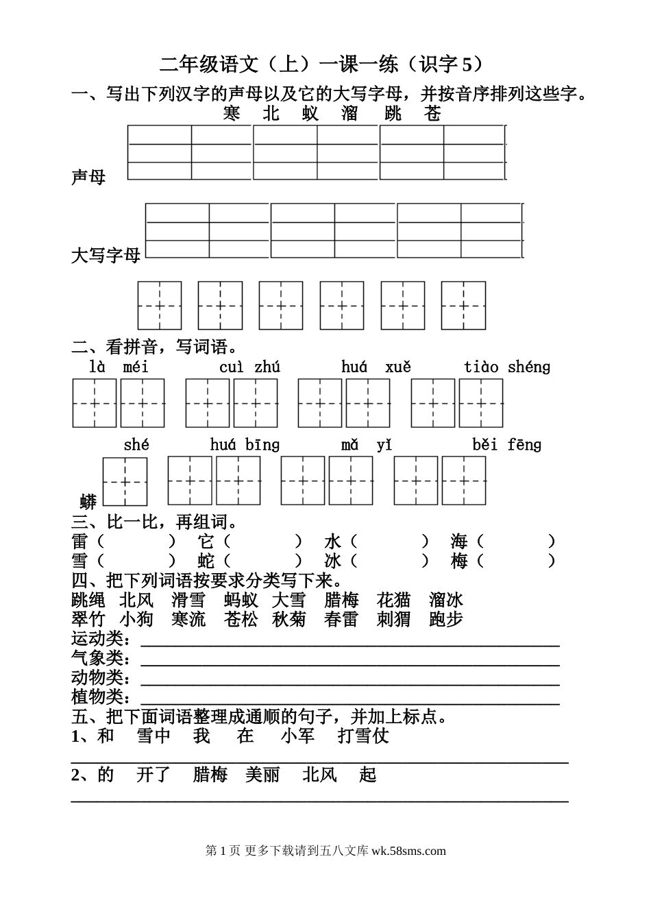 苏教版二年级语文上册识字5练习题.doc_第1页