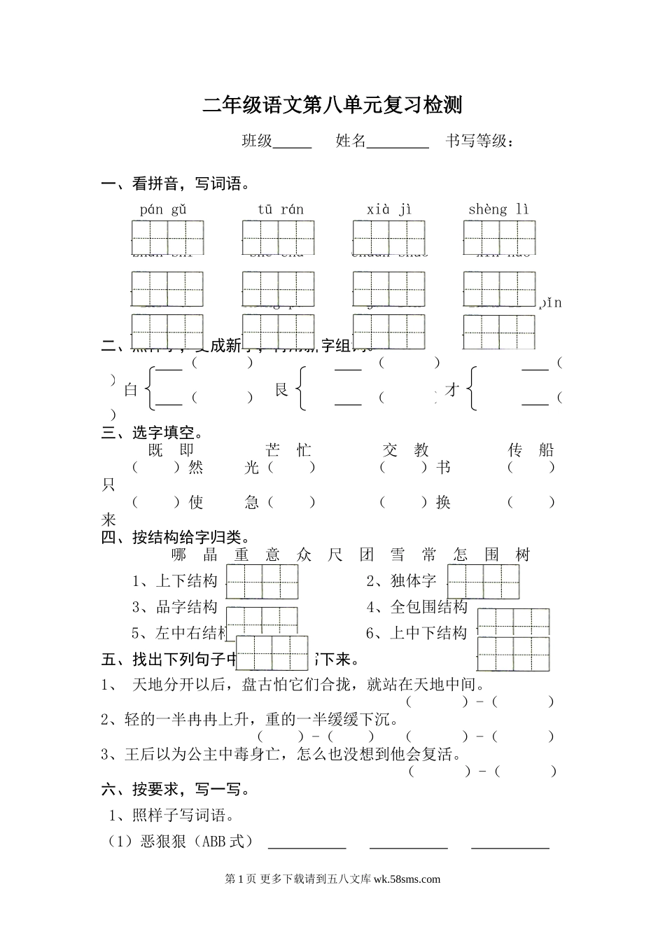 语文二年级上册第八单元复习题.doc_第1页