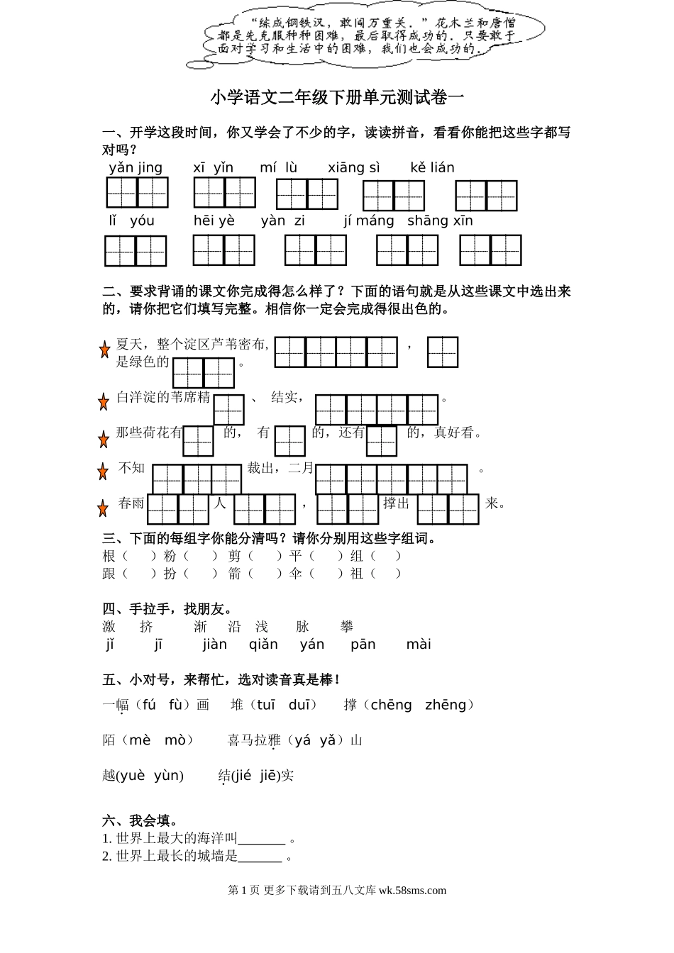 冀教版小学二年级语文下册单元测试题全套.doc_第1页