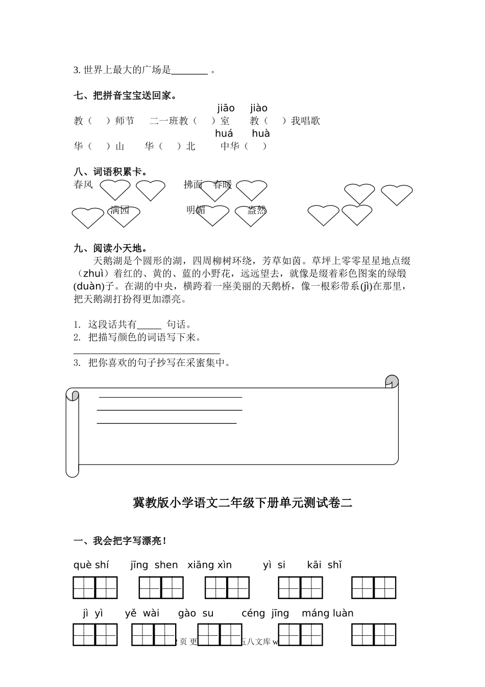 冀教版小学二年级语文下册单元测试题全套.doc_第2页