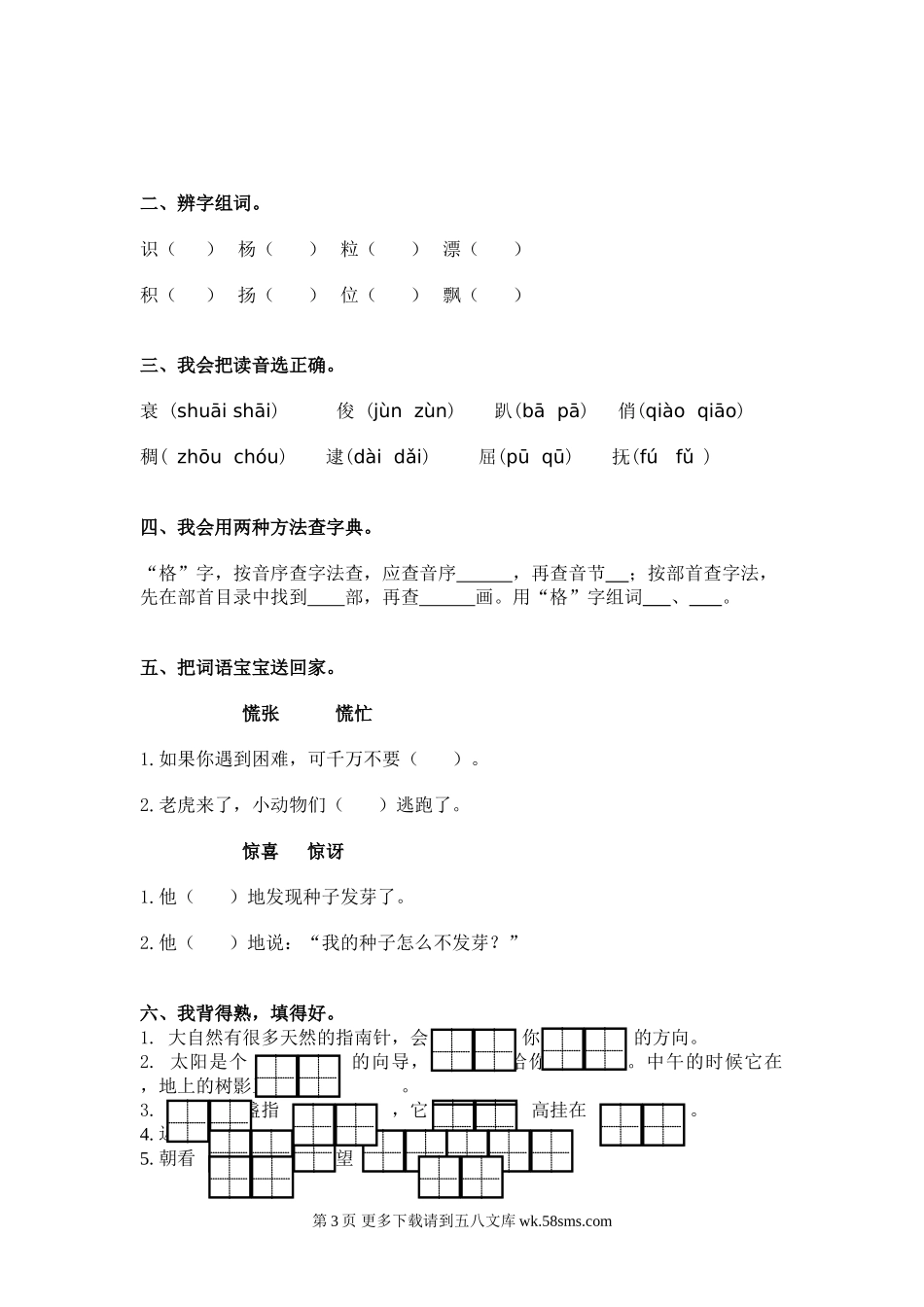 冀教版小学二年级语文下册单元测试题全套.doc_第3页