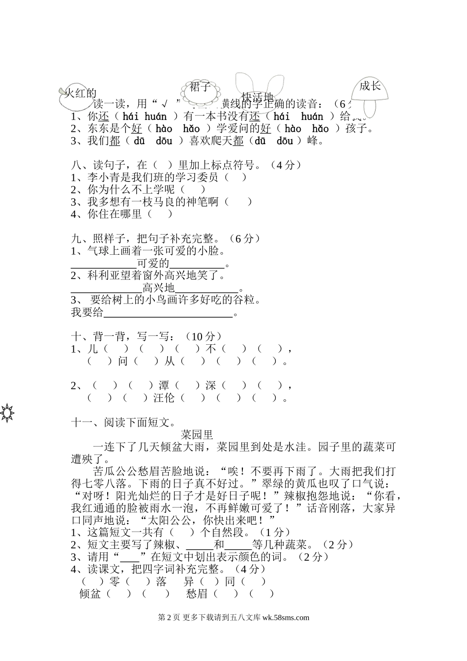 二年级语文第三册第六单元测验题.doc_第2页