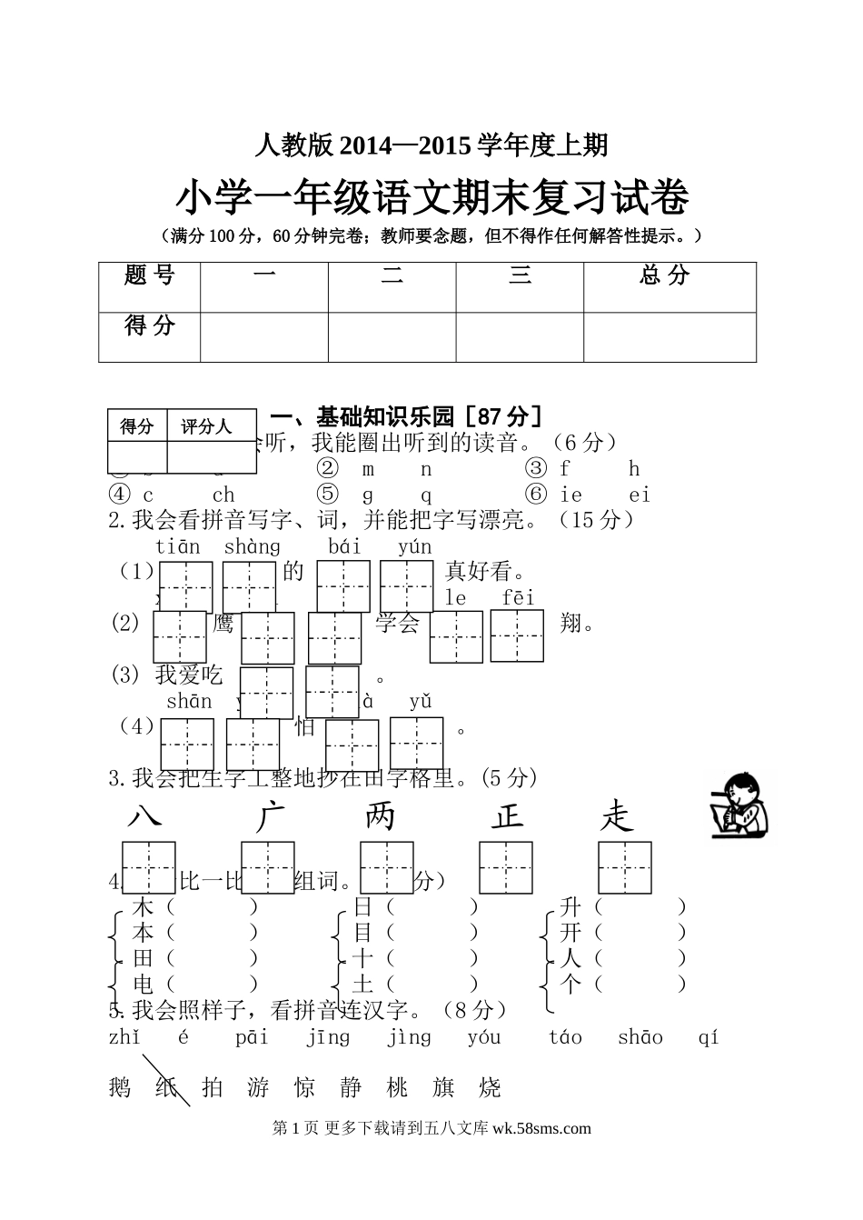 小学一年级语文上期期末复习题及答案.doc_第1页