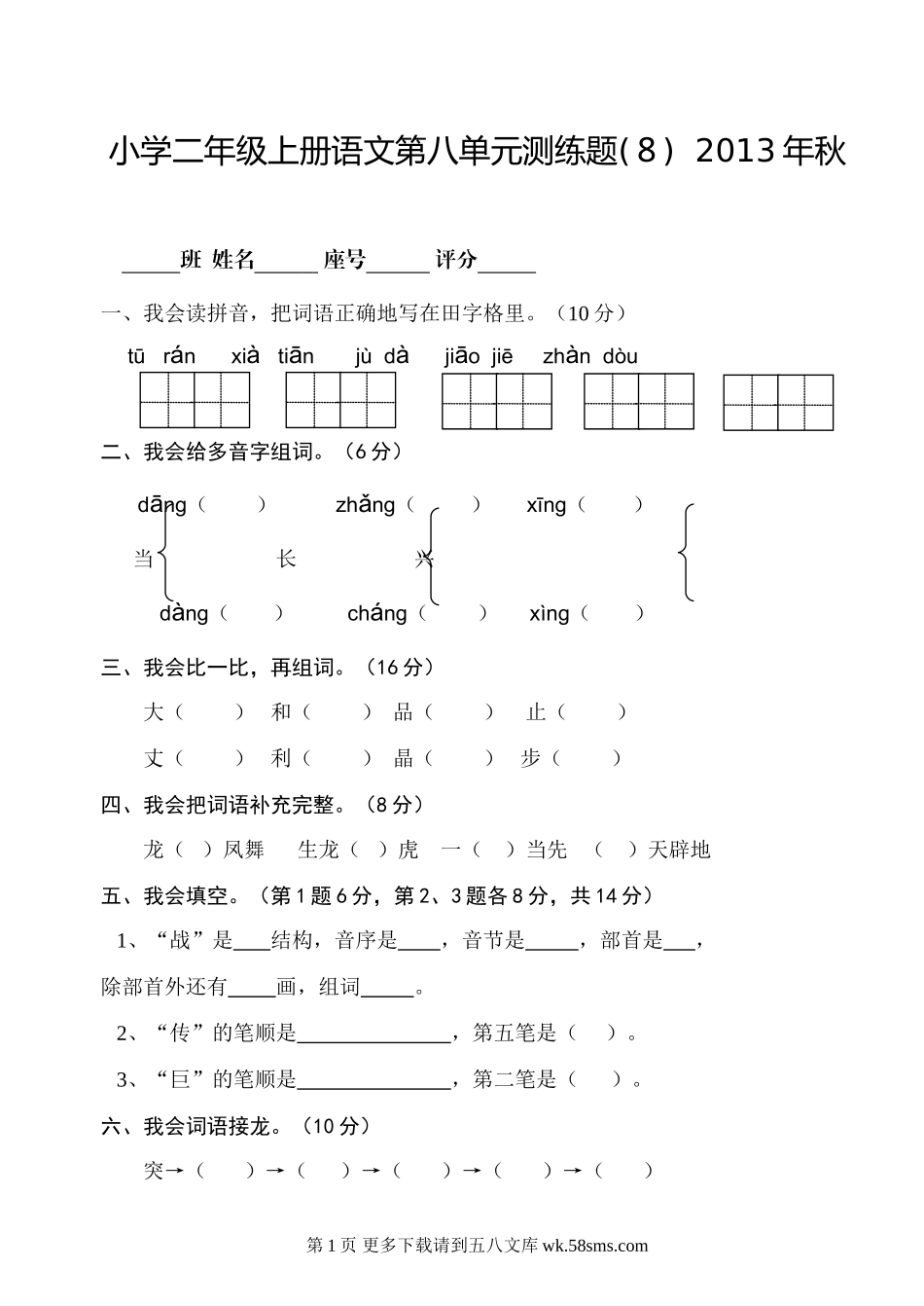 小学语文二年级上册第八单元测试题.doc_第1页