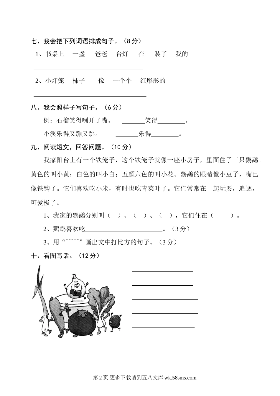 小学语文二年级上册第八单元测试题.doc_第2页
