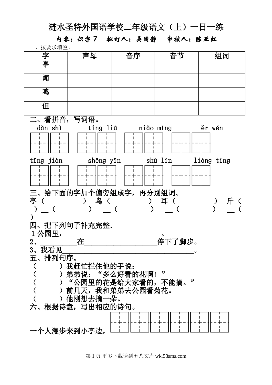苏教版小学二年级语文上册识字7练习题.doc_第1页