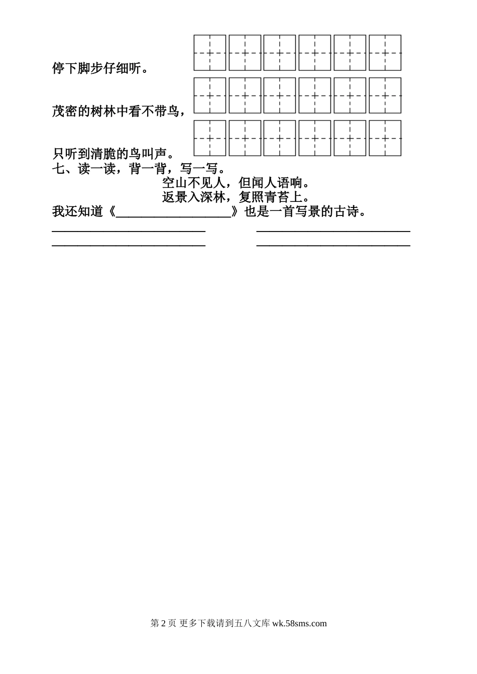 苏教版小学二年级语文上册识字7练习题.doc_第2页
