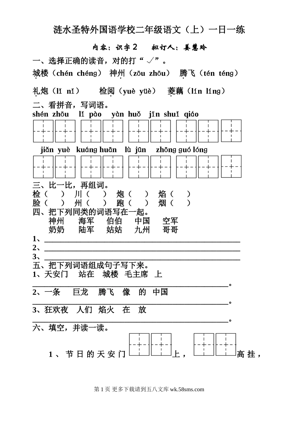 苏教版小学二年级语文上册识字2练习题.doc_第1页