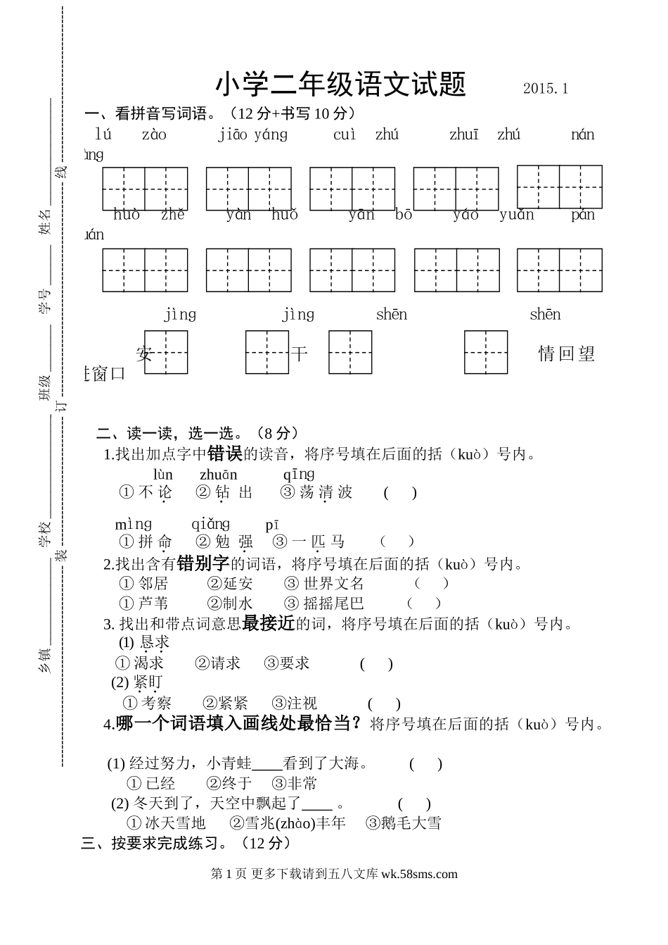 宝应小学二年级语文期末试卷及答案.doc_第1页