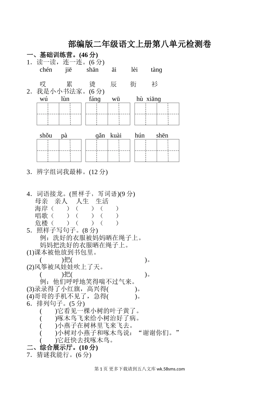 部编版二年级语文上册第八单元测试题及答案.doc_第1页