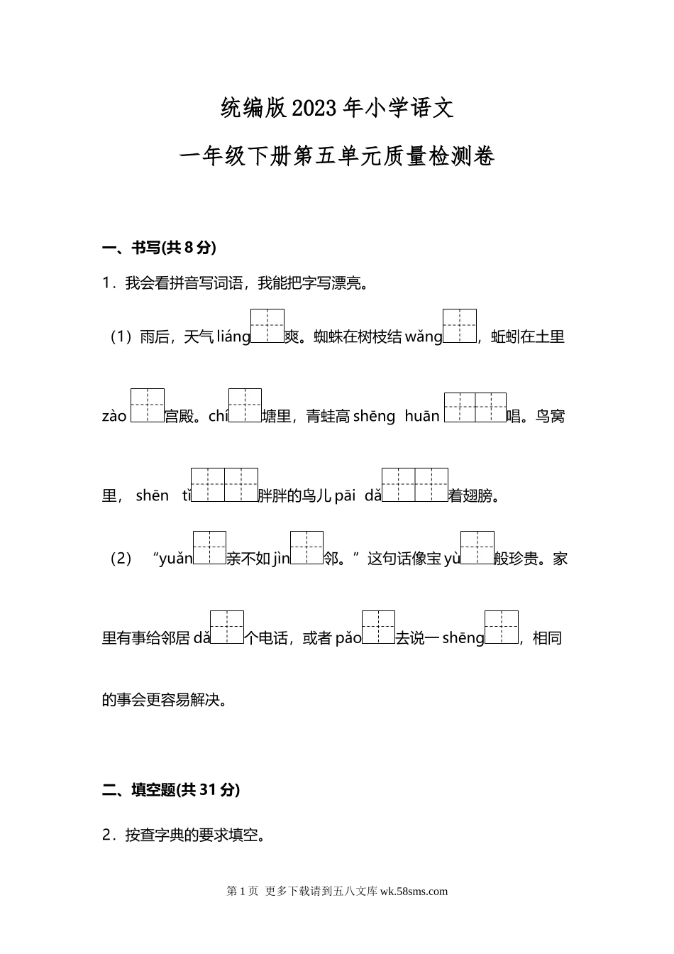 统编版2023年小学语文一年级下册第五单元质量检测卷.docx_第1页