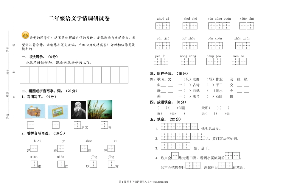 建湖县二年级语文上册期中学情调研试卷.doc_第1页