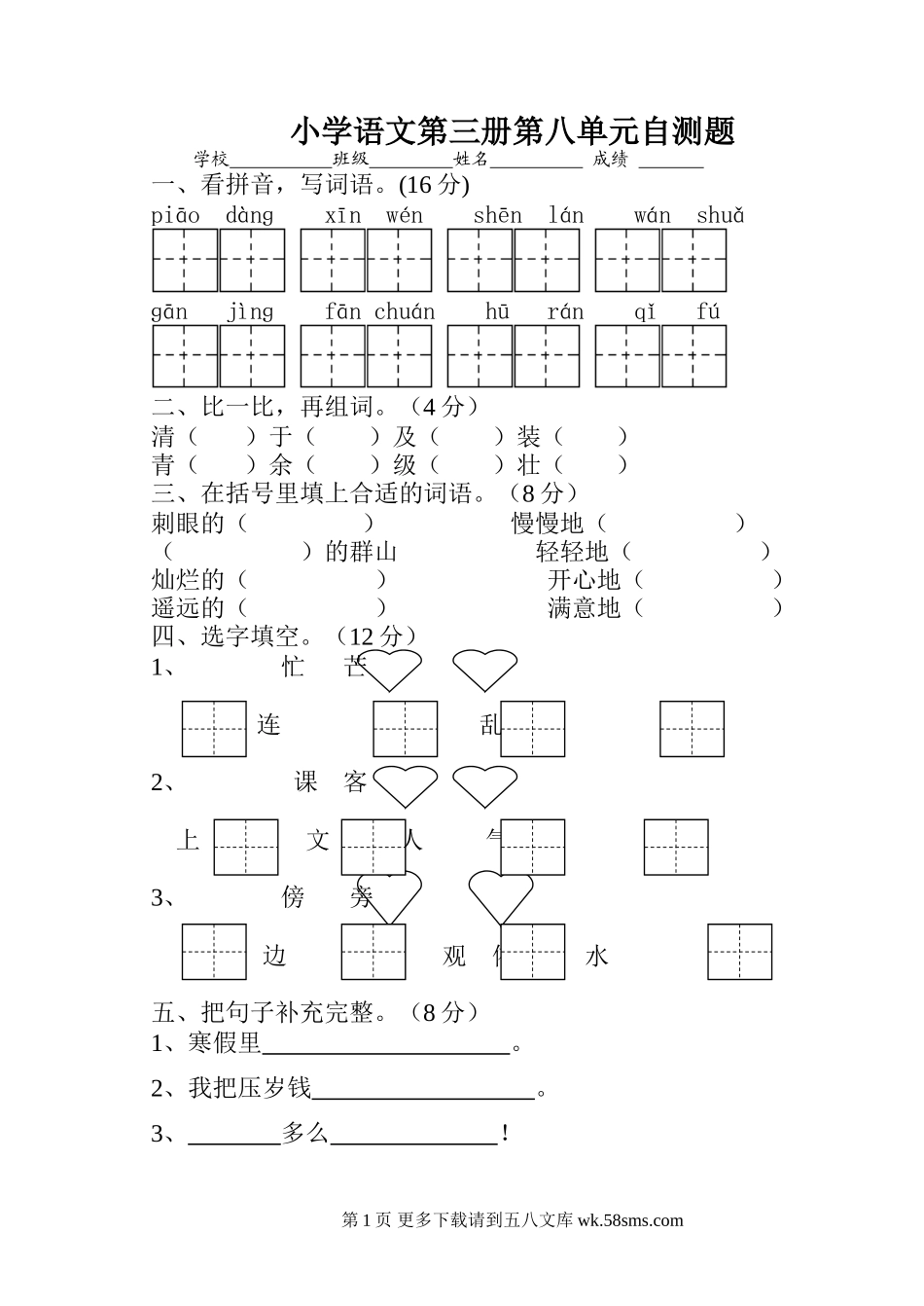二年级语文第八单元.doc_第1页