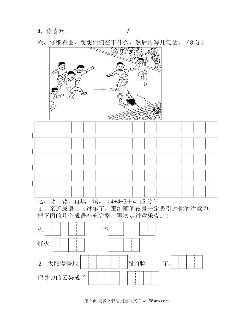 二年级语文第八单元.doc_第2页