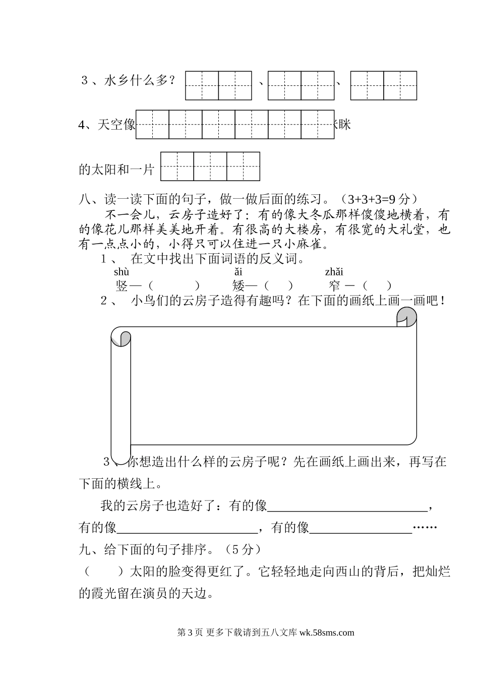 二年级语文第八单元.doc_第3页