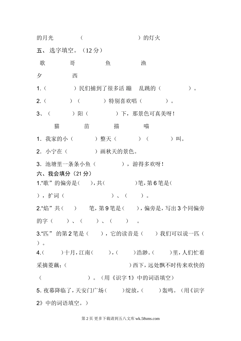 苏教版二年级语文月考试卷.doc_第2页