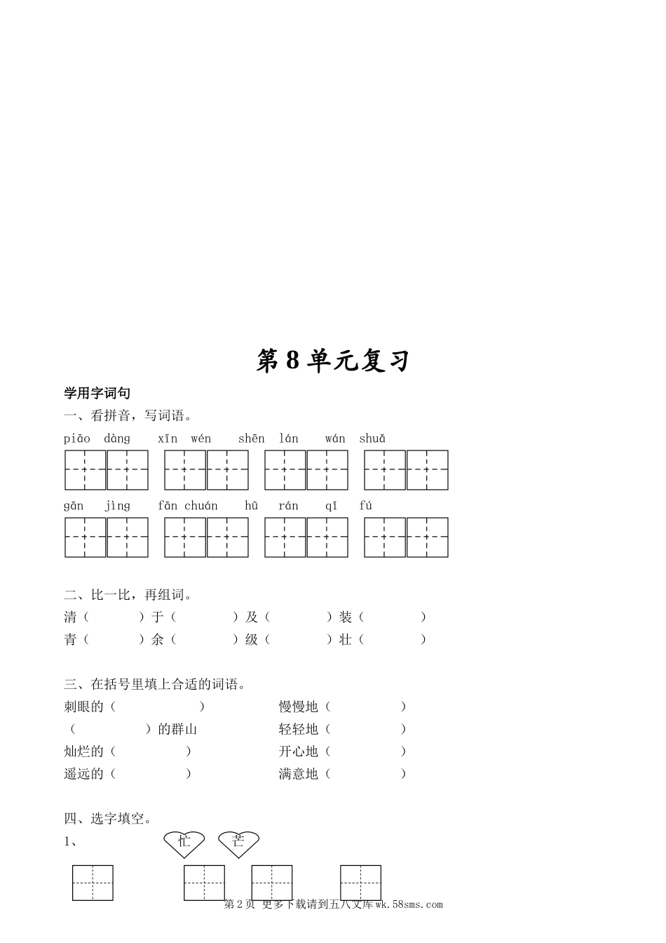 二年级上册语文第八单元复习题及基础知识.doc_第2页