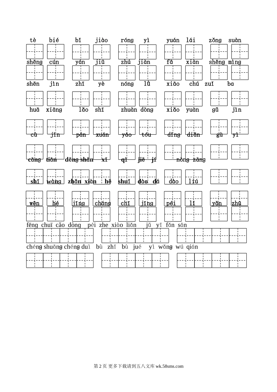 苏教版二年级上册看拼音写汉字检测卷(百词竞赛).doc_第2页