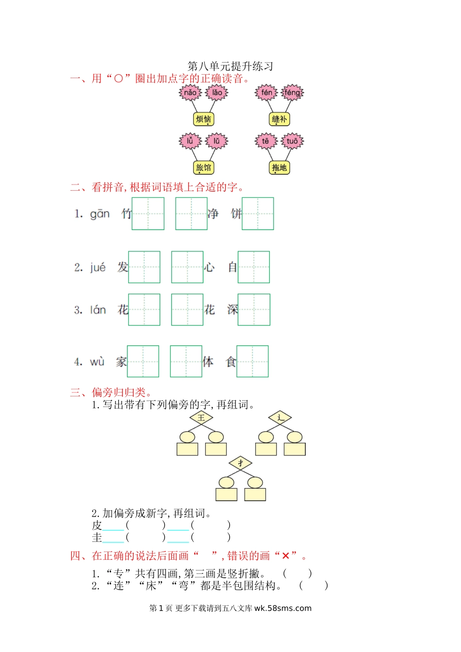 2017年湘教版二年级语文上册第八单元测试卷及答案.doc_第1页