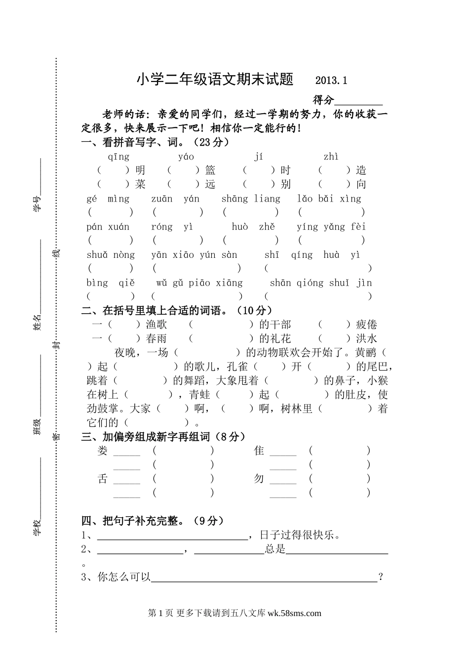 2012-2013年苏教版小学二年级上册语文期末试卷.doc_第1页