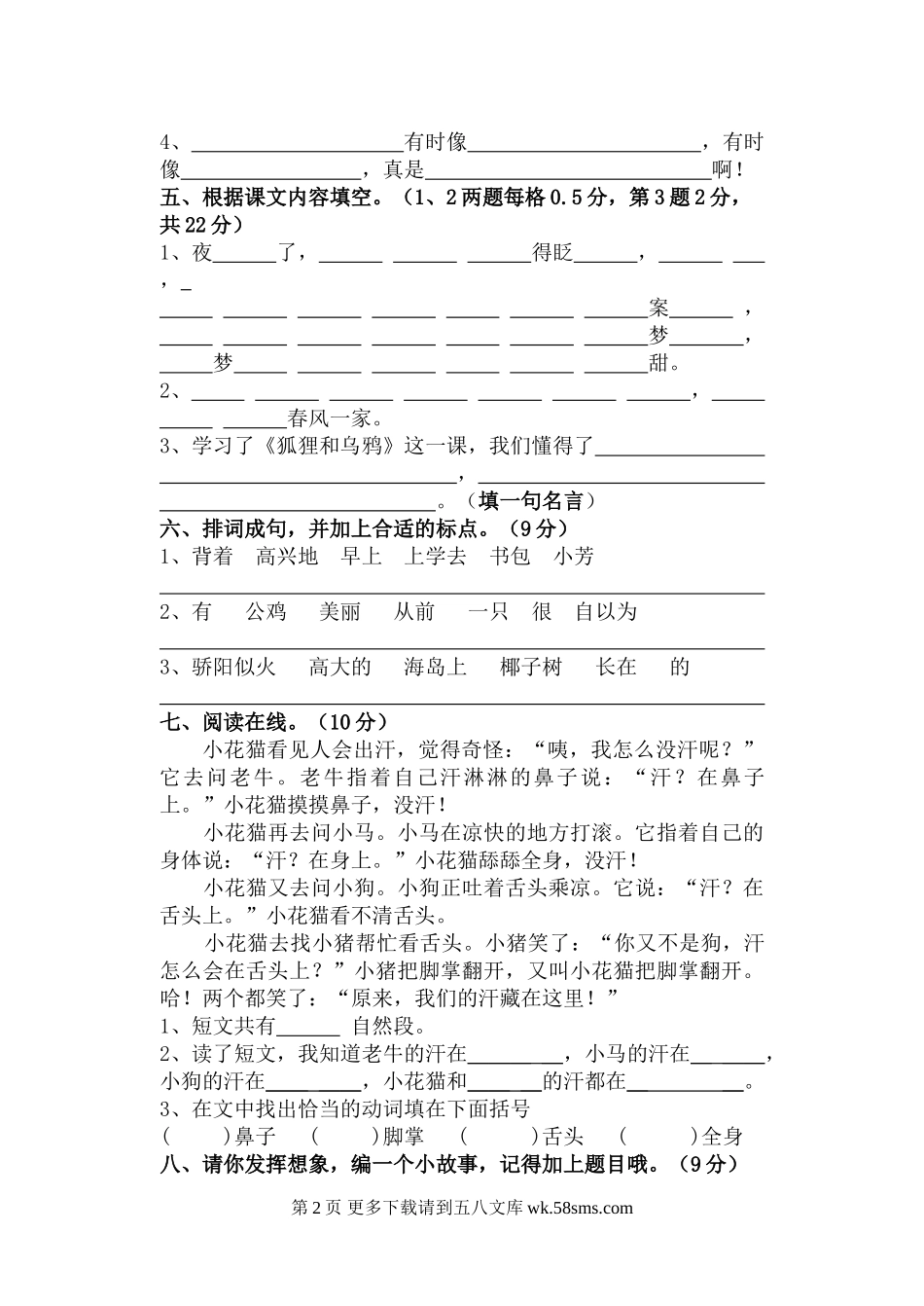 2012-2013年苏教版小学二年级上册语文期末试卷.doc_第2页