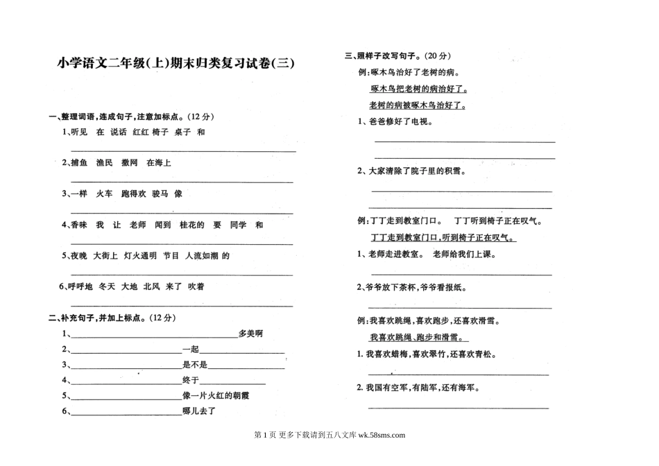 小学语文二年级上册归类复习题3.doc_第1页