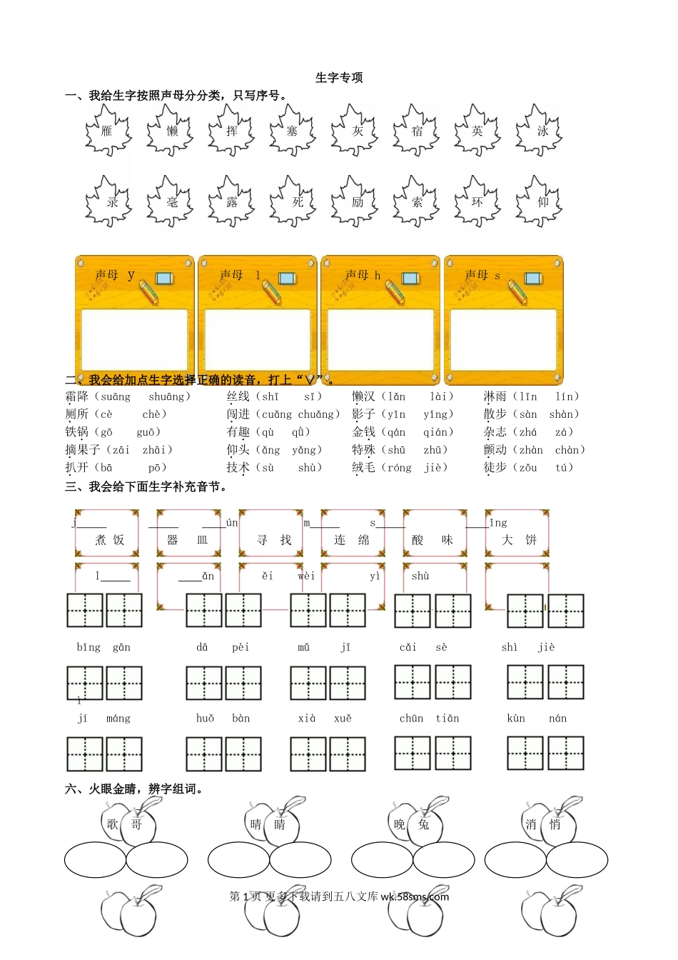 北师大版二年级语文上册生字专项复习题及答案.doc_第1页
