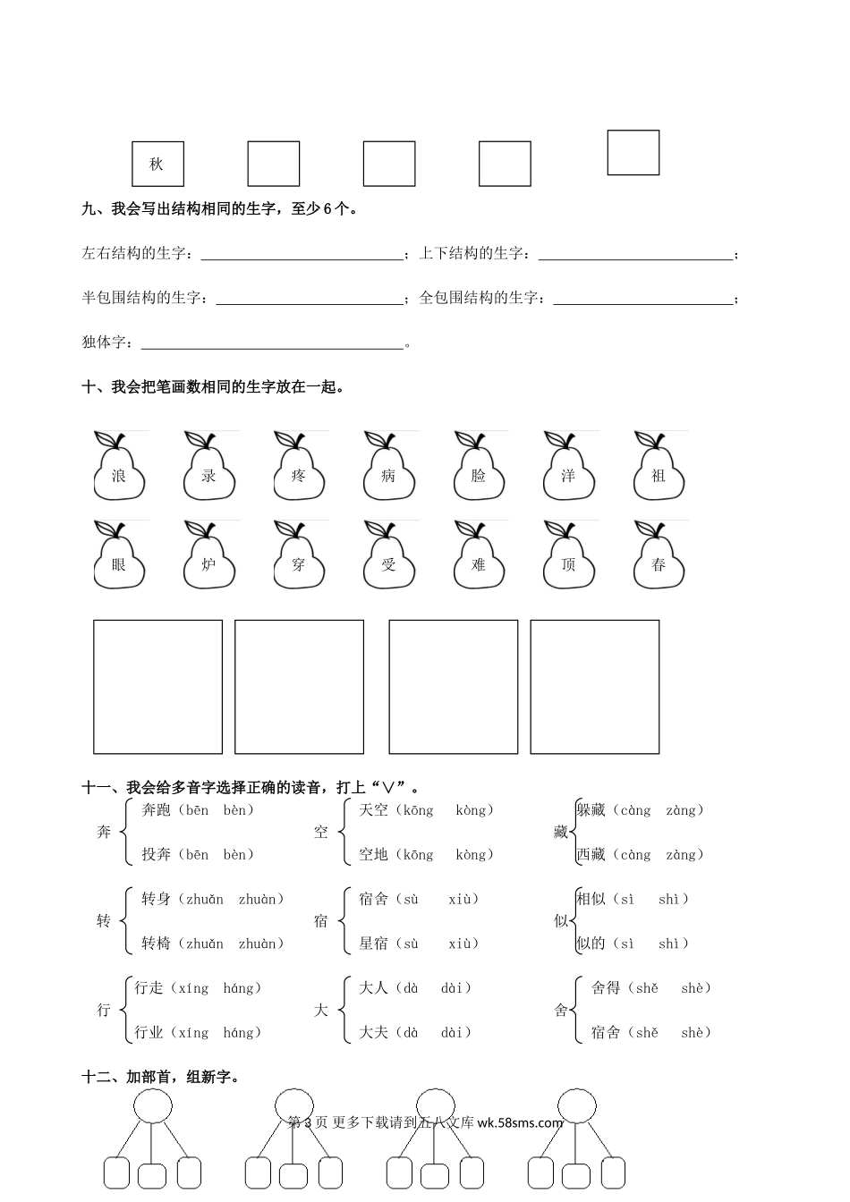 北师大版二年级语文上册生字专项复习题及答案.doc_第3页