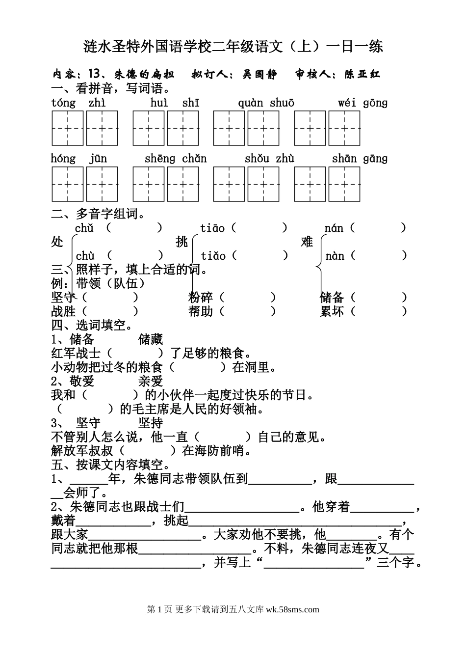 二年级语文第13课朱德的扁担练习题.doc_第1页