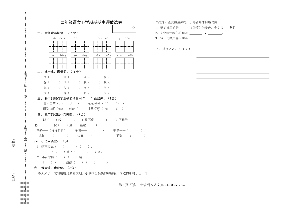 二年级语文下册期中试卷.doc_第1页