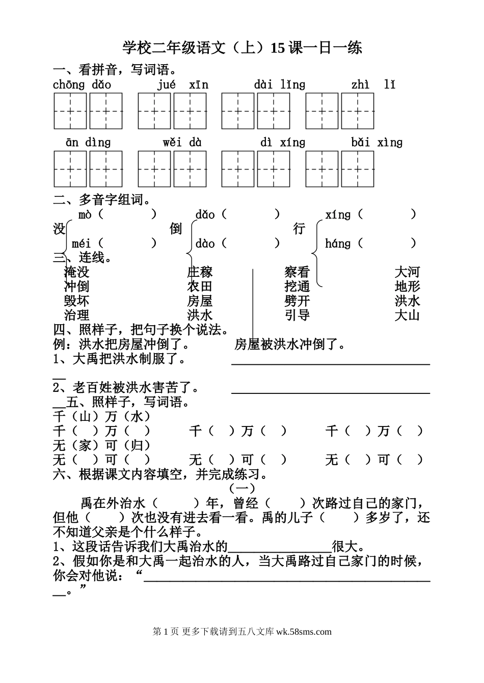苏教版二年级语文上册15课练习题.doc_第1页