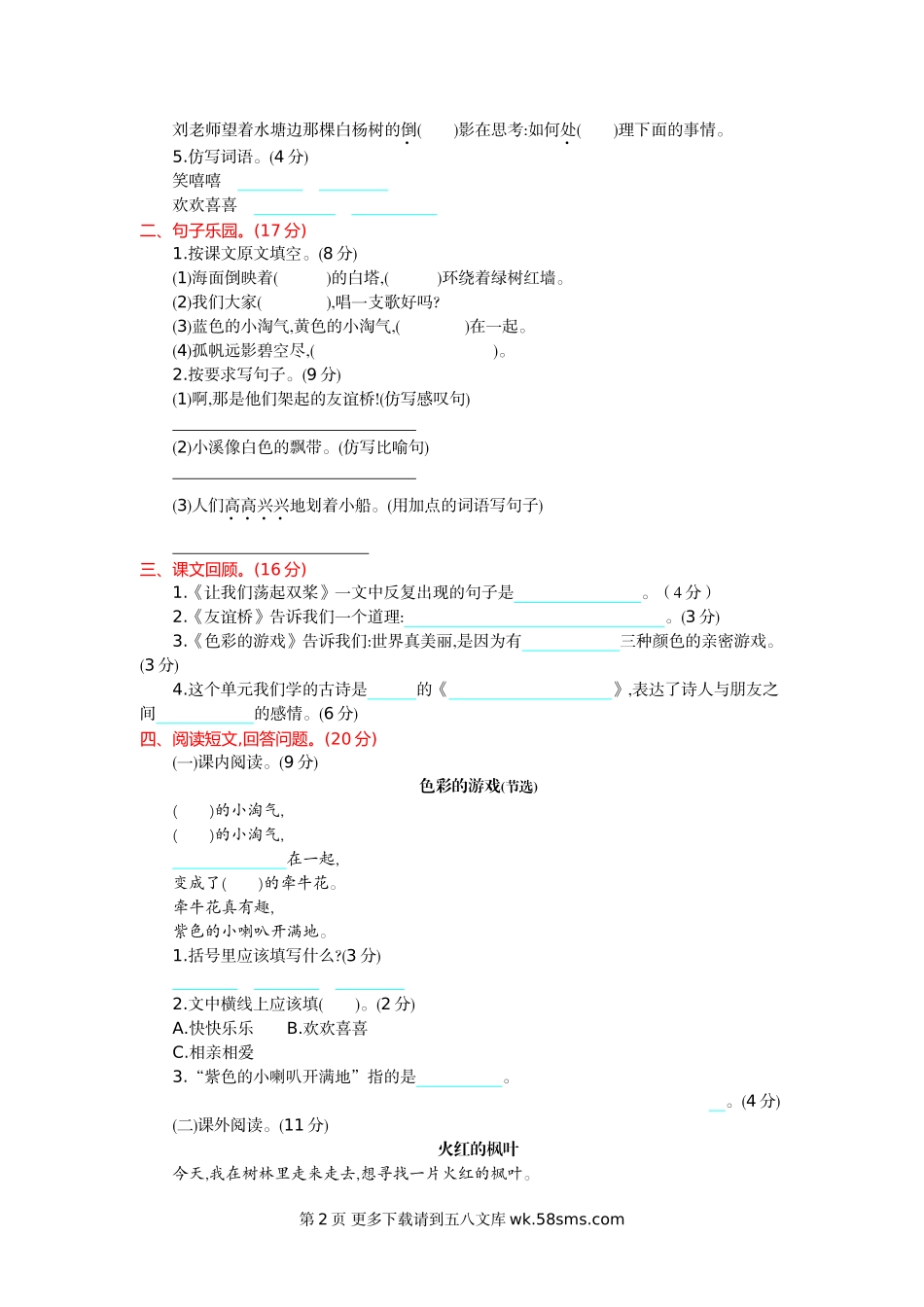 鄂教版二年级语文下册第一单元提升测试卷及答案.doc_第2页