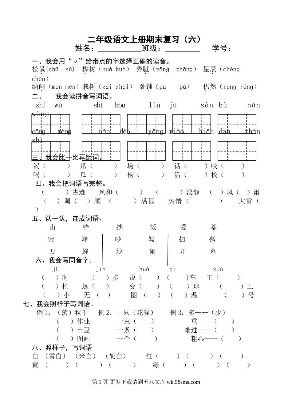 二年级语文上册期末复习题(六).doc_第1页