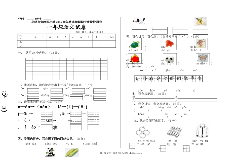 昆明市官渡区小学秋季学期一年级语文期中试卷.doc_第1页
