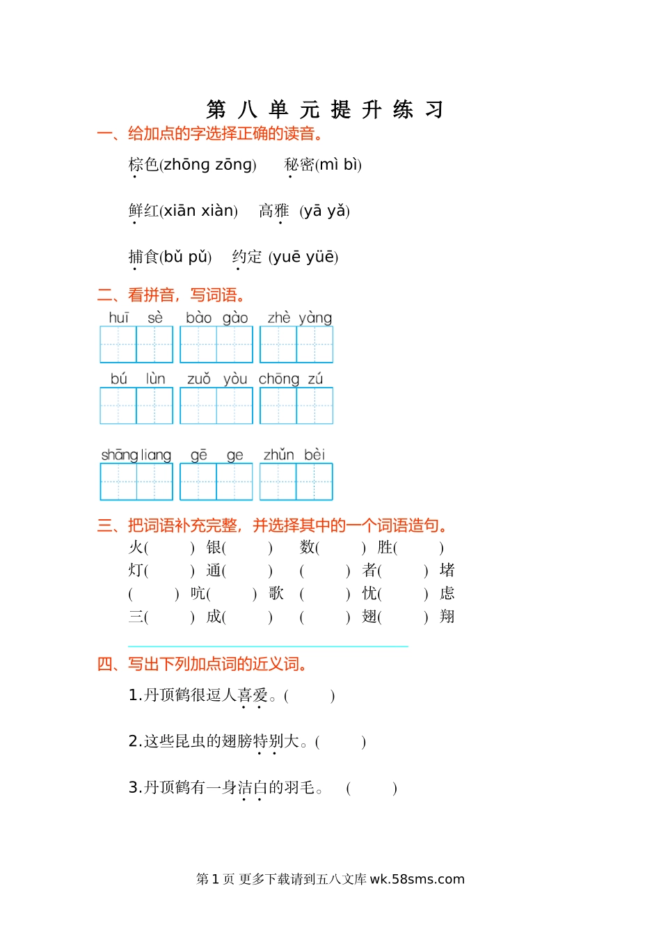 2017年冀教版二年级语文上册第八单元测试卷及答案.doc_第1页