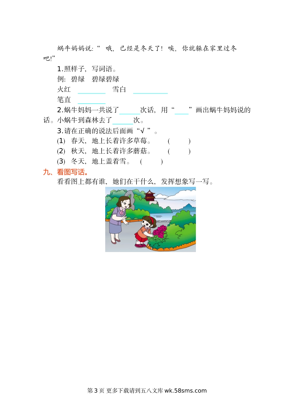 2017年冀教版二年级语文上册第八单元测试卷及答案.doc_第3页