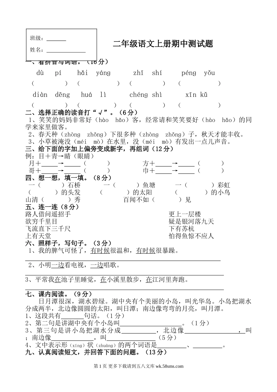 二年级语文上册期中测试题1-4单元.doc_第1页