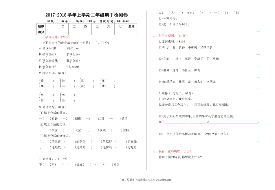 2017年鄂教版二年级语文上册期中测试卷及答案.doc_第1页