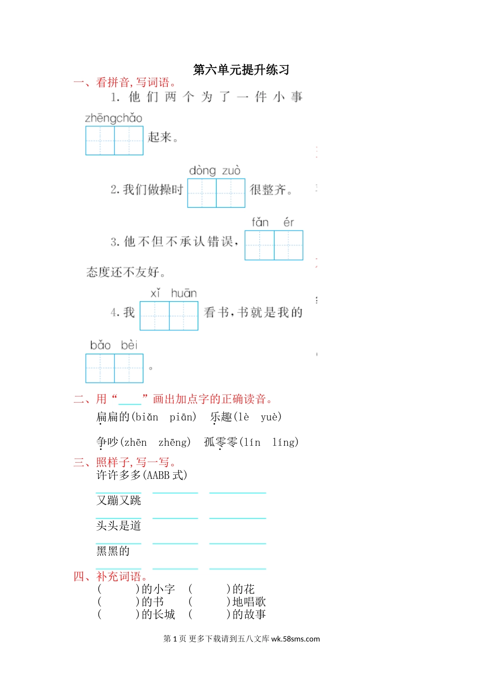 2017年吉林版二年级语文上册第六单元测试卷及答案.doc_第1页