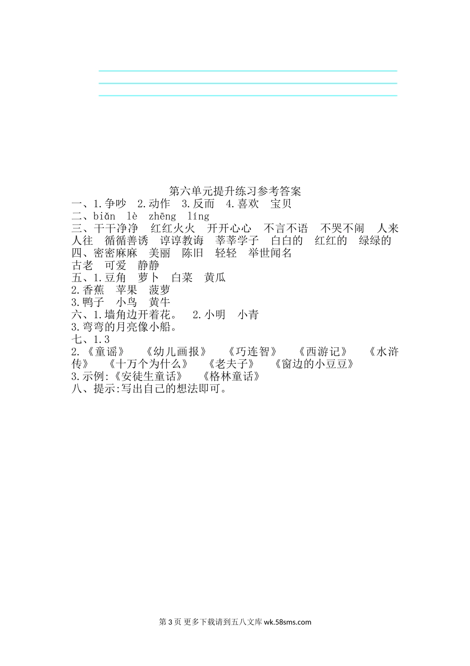 2017年吉林版二年级语文上册第六单元测试卷及答案.doc_第3页