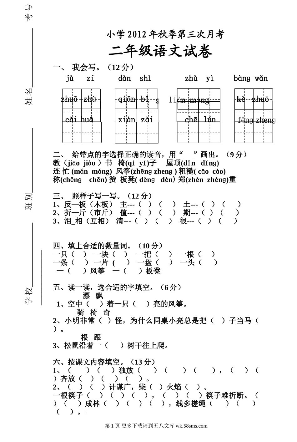 小学二年级语文第三次月考试卷.doc_第1页