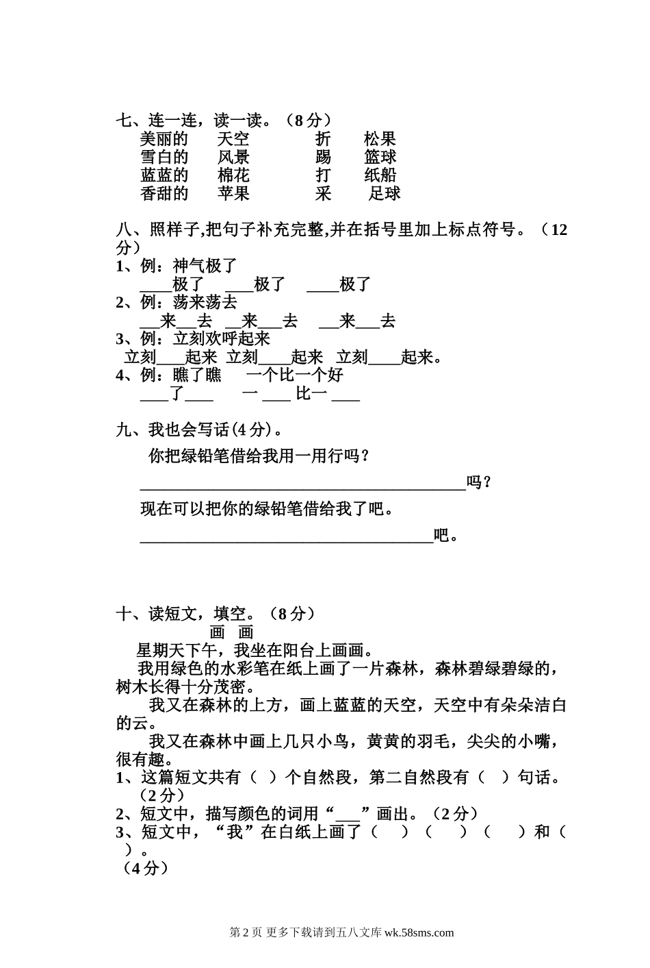 小学二年级语文第三次月考试卷.doc_第2页