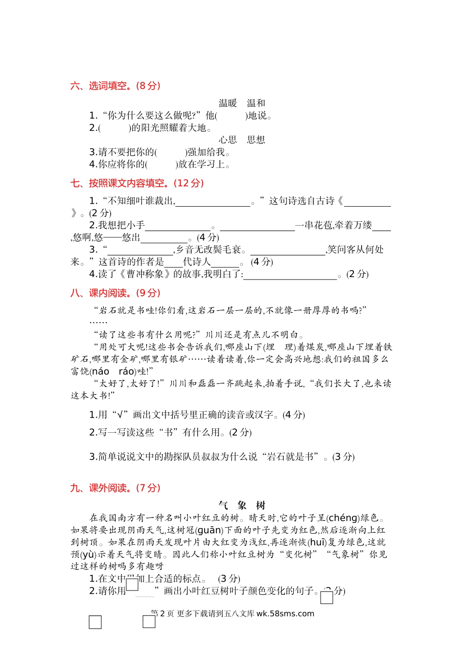 语文版二年级语文下册期中测试卷及答案.doc_第2页