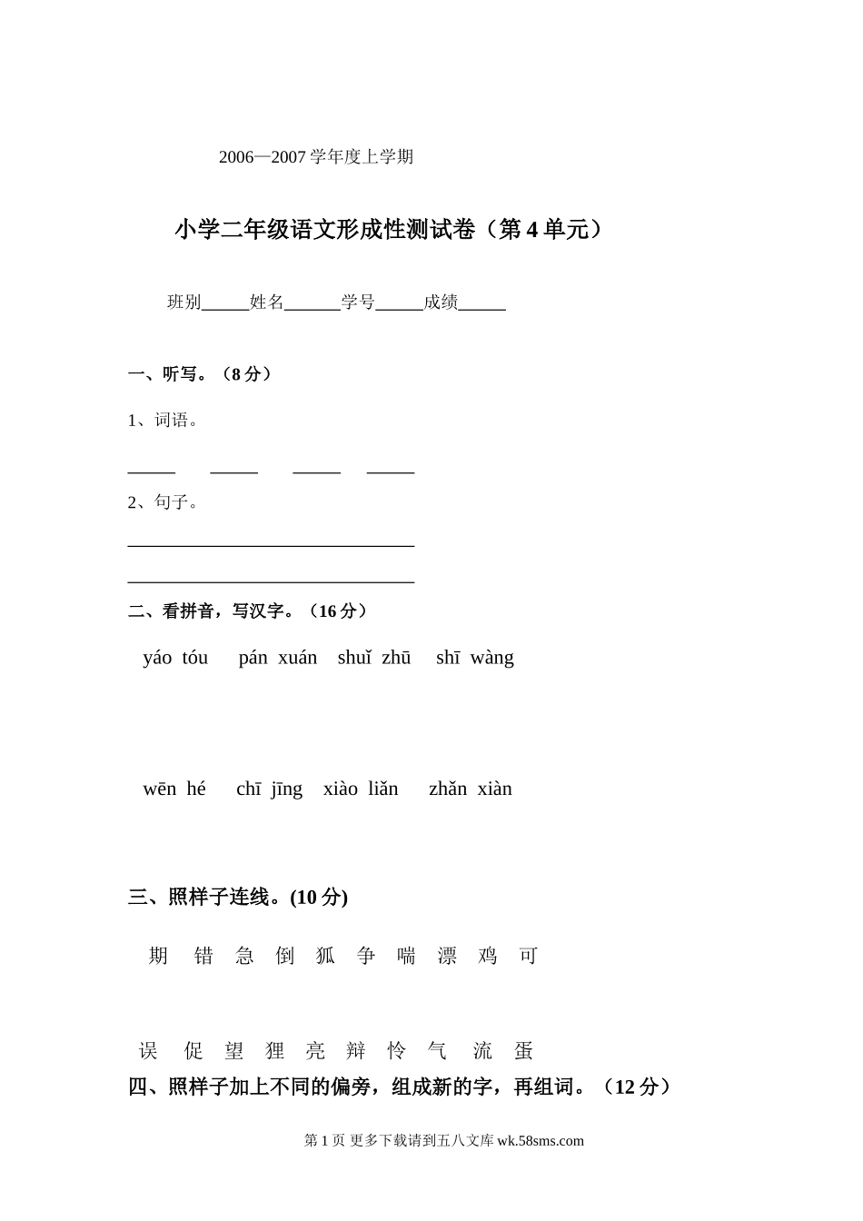 苏教版小学语文二年级下册第四单元试卷.doc_第1页